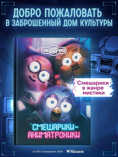 Смешарики-аниматроники