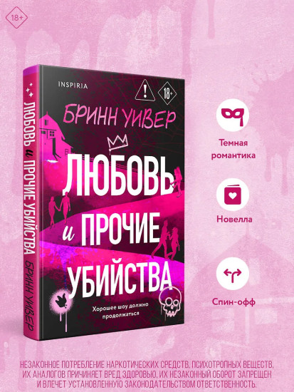 Любовь и прочие убийства