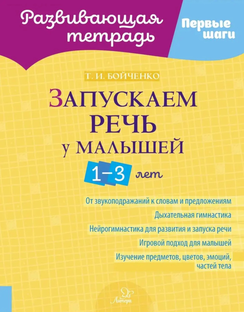 Запускаем речь у малышей 1-3 лет | Первые шаги