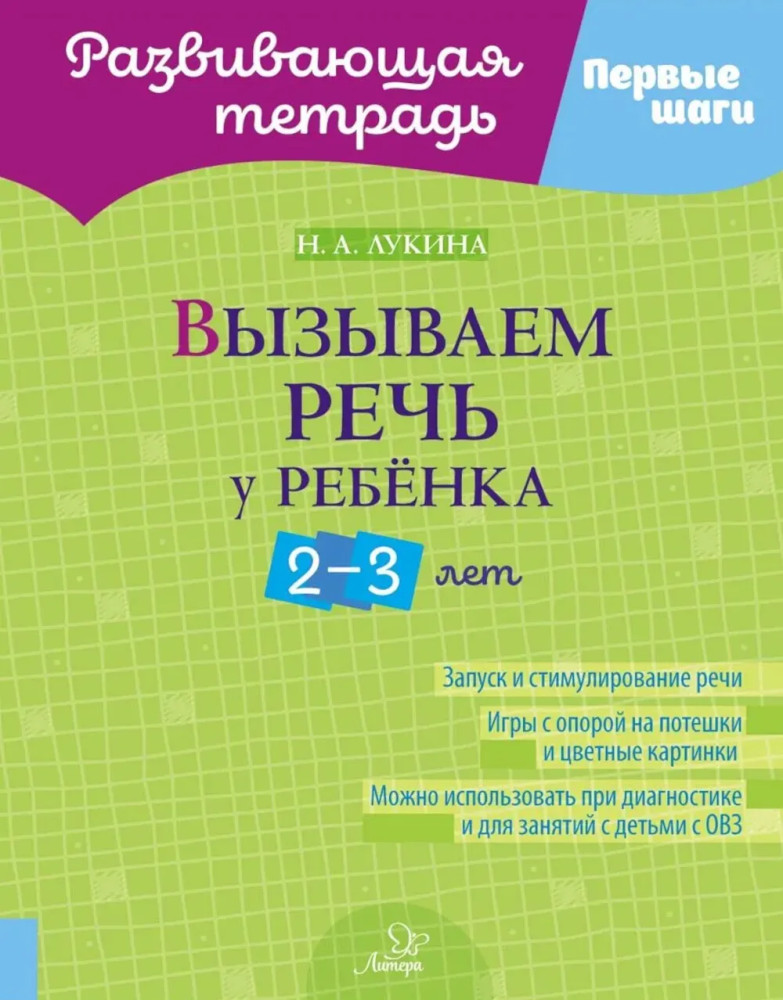 Вызываем речь у ребёнка 2-3 лет | Первые шаги