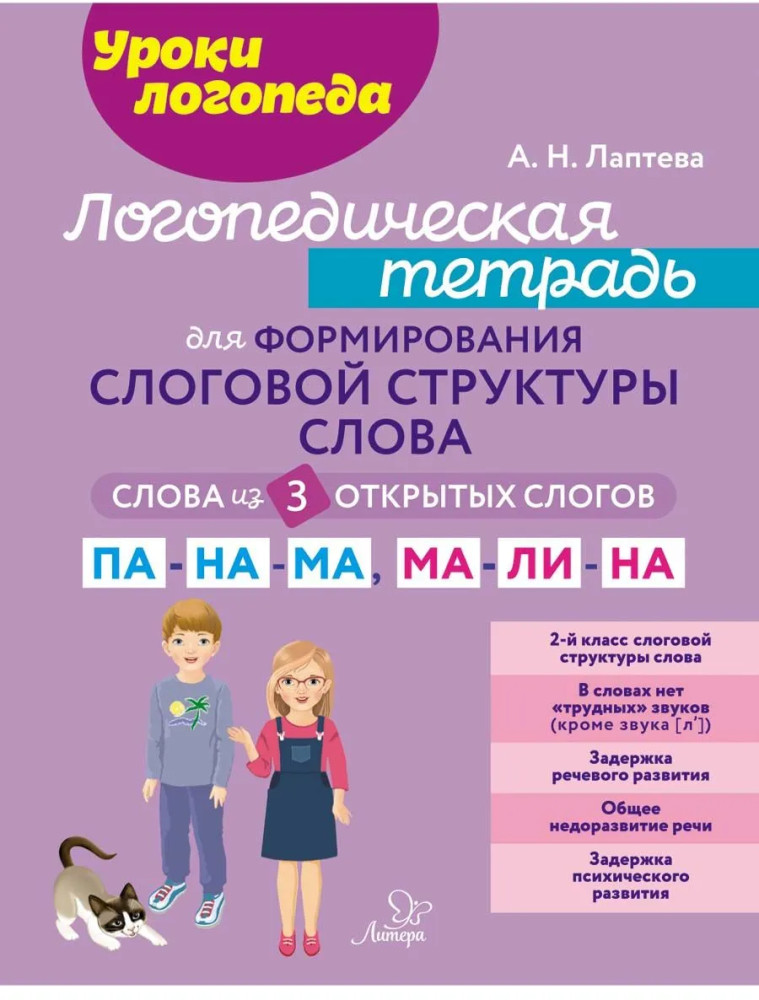 Логопедическая тетрадь для формирования слоговой структуры слова. Слова из 3 открытых слогов | Уроки логопеда