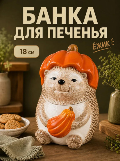 Банка для печенья с крышкой «Ёжики»