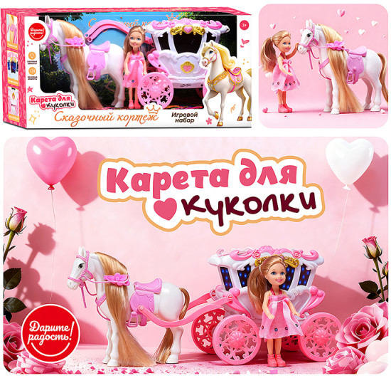 Карета с лошадкой и куклой «Сказочный кортеж»