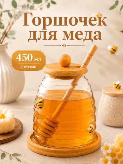 Горшочек для меда с крышкой, на подставке, с палочкой