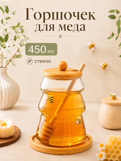 Горшочек для меда с крышкой, на подставке, с палочкой