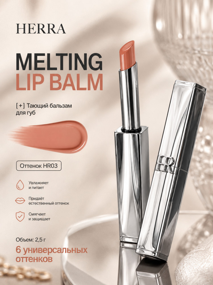 Бальзам Melting Lip Balm HR003 | Herra
