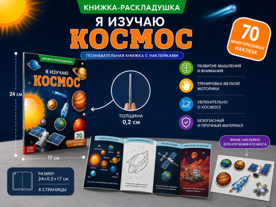 Наклейки многоразовые «Я изучаю космос», 70 наклеек