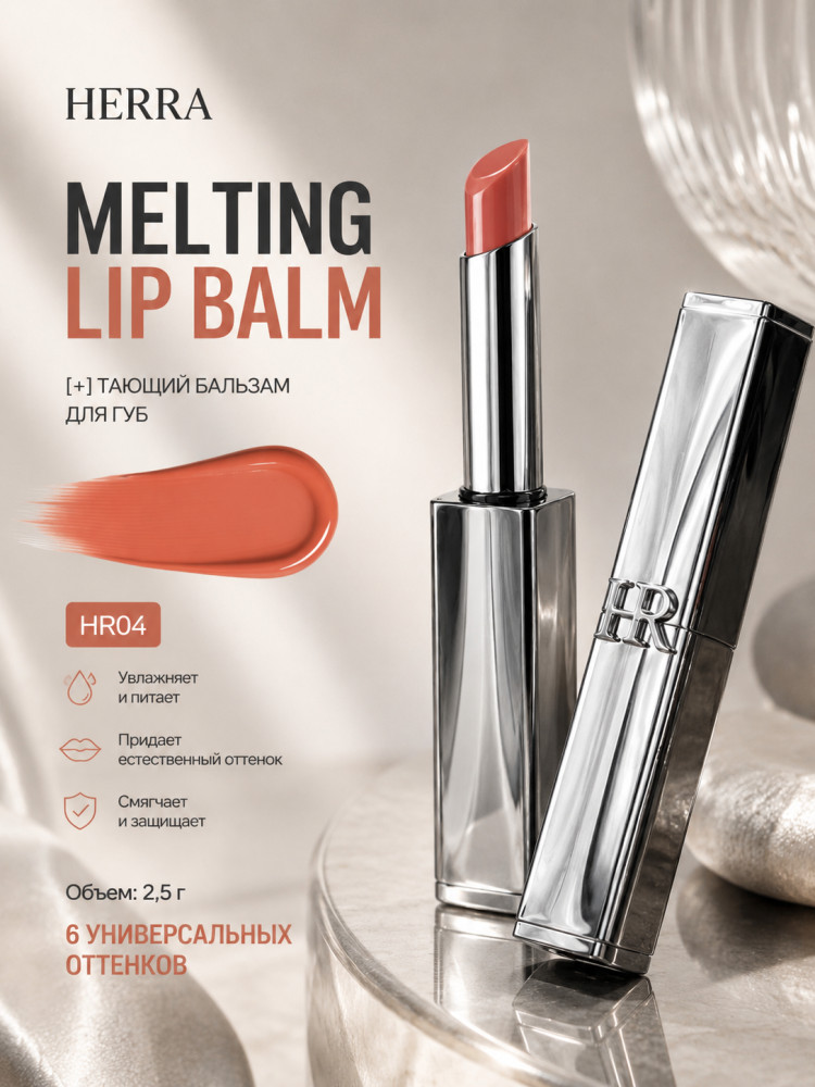 Бальзам Melting Lip Balm HR004 | Herra