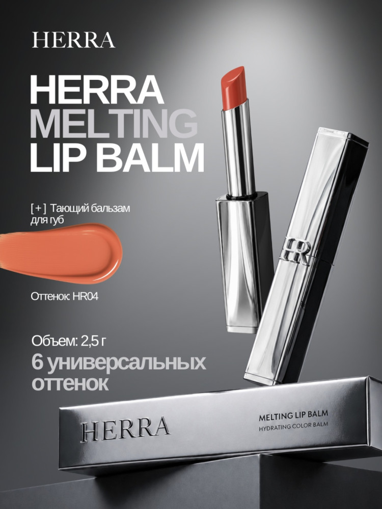 Бальзам Melting Lip Balm HR004 | Herra