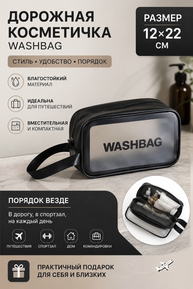 Косметичка | Washbag