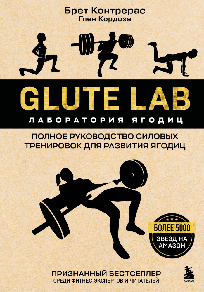 Glute Lab. Лаборатория ягодиц. Полное руководство силовых тренировок для развития ягодиц | Анатомия спорта
