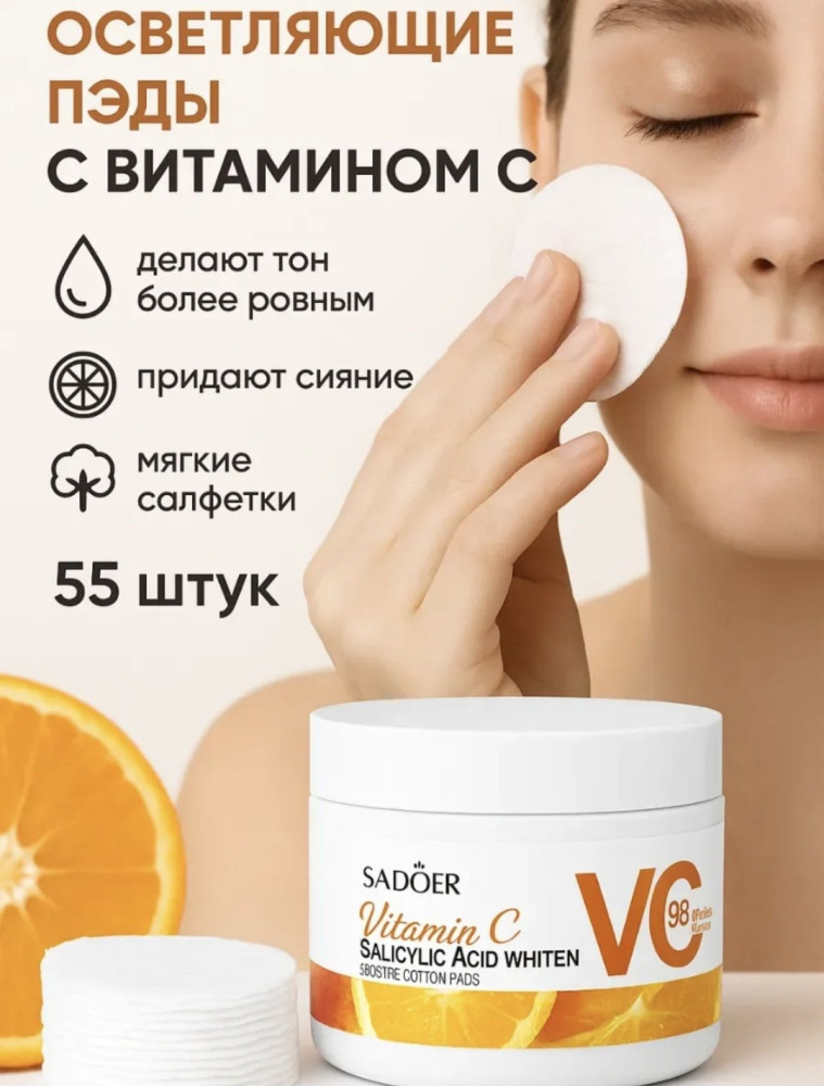 Пэды с витамином C | SADOER