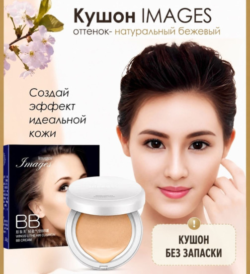 IMAGES BB кушон натуральный цвет 01