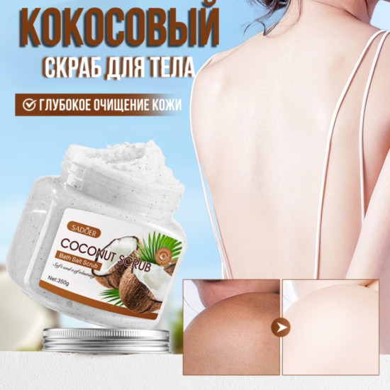 Кокосовый скраб для тела 350 гр