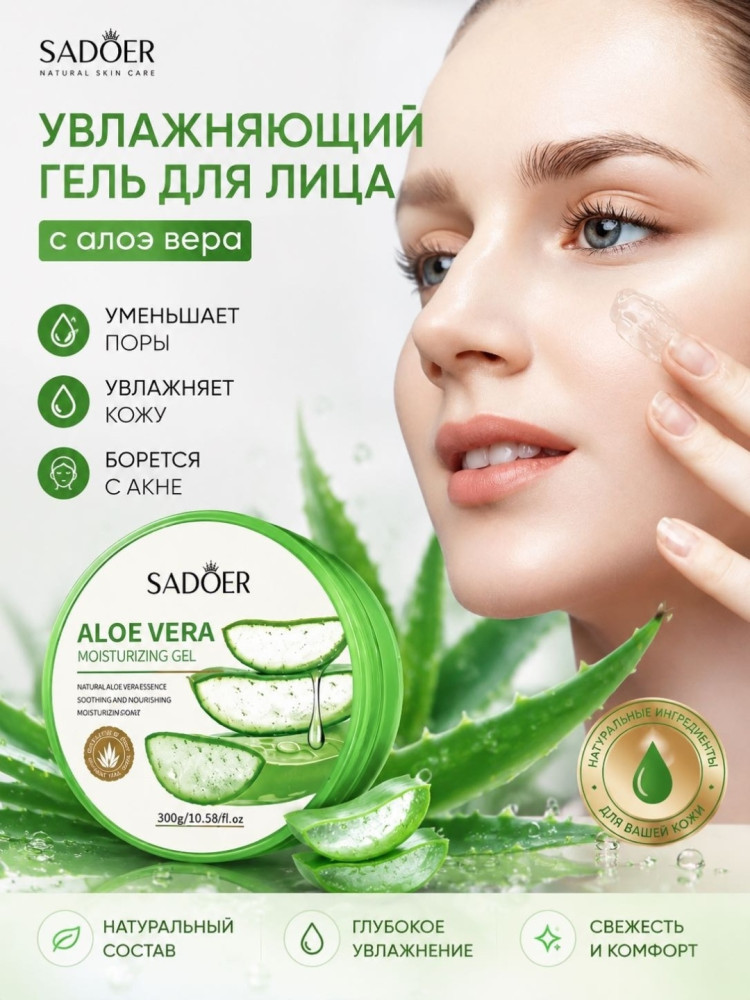 гель Aloe vera для тела и лица | SADOER