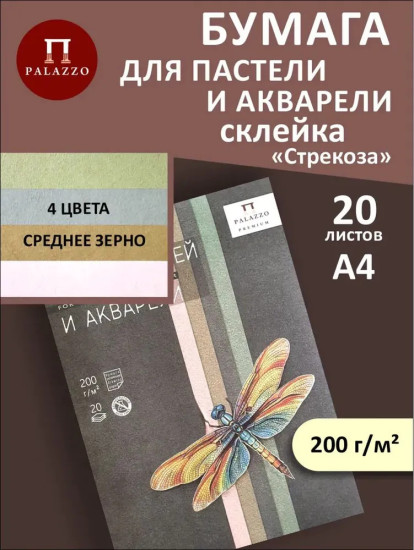 Бумага для пастелей и акварели А4 20л. 4цв. планшет СТРЕКОЗА Palazzo