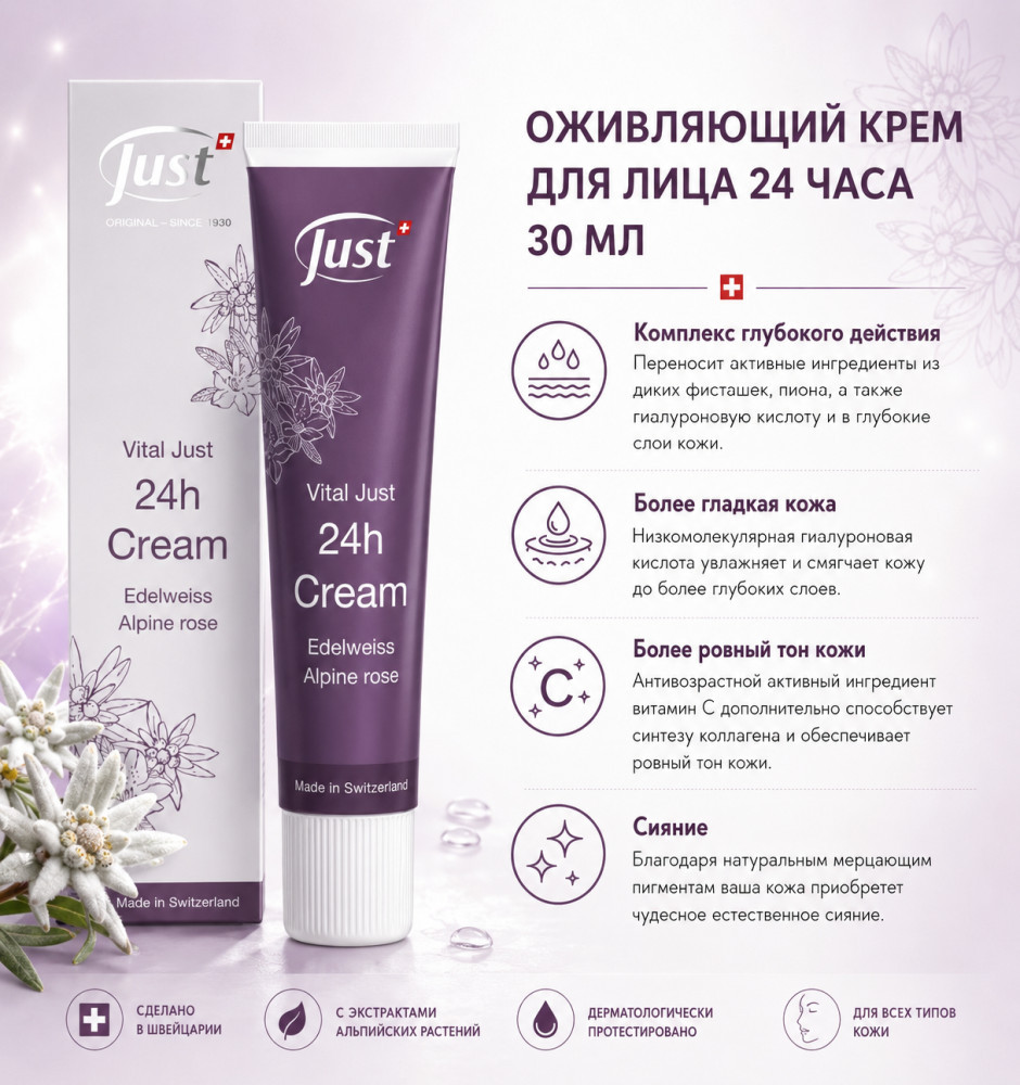 Оживляющий Крем Для Лица 24 Часа 30 мл | Just