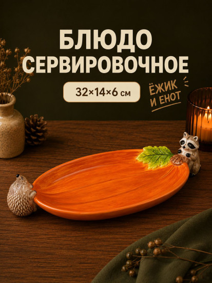 Блюдо сервировочное «Ежик и Енот»