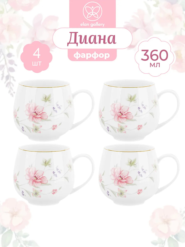 Набор кружек «Диана» | Диана | Elan Gallery
