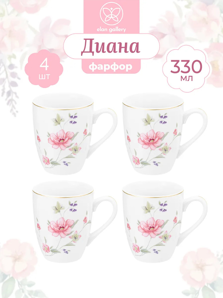 Набор кружек «Диана» | Диана | Elan Gallery