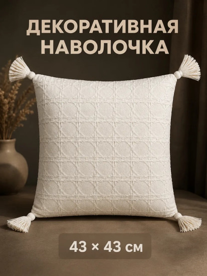 Наволочка декоративная с кисточками