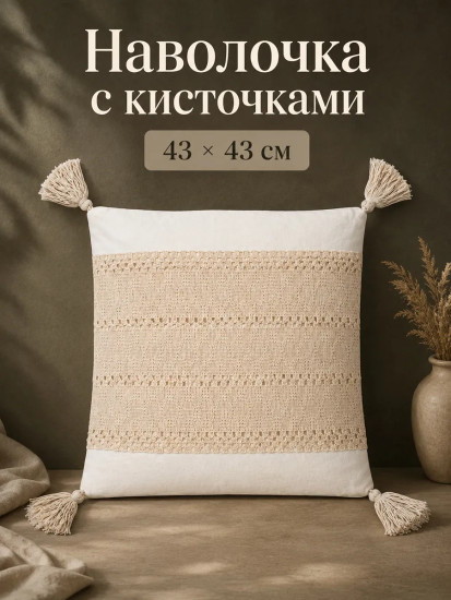 Наволочка декоративная с кисточками