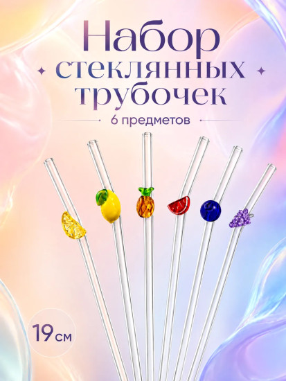 Набор трубочек для напитков с ершиком