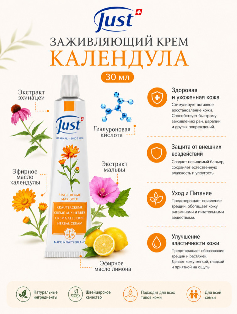 Заживляющий Крем Календула 30 мл | Just
