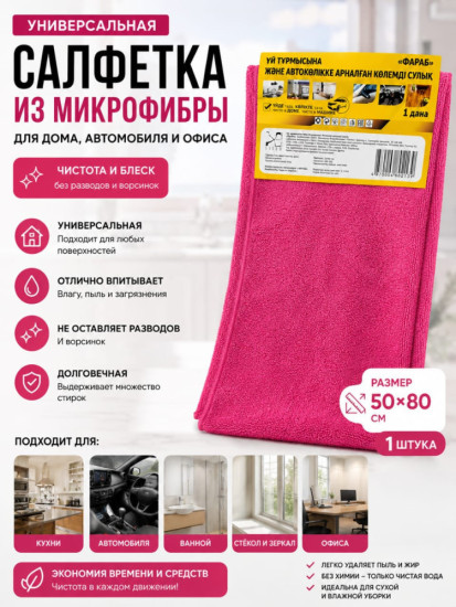 Универсальная салфетка для дома, автомобиля и офиса размер 50*80