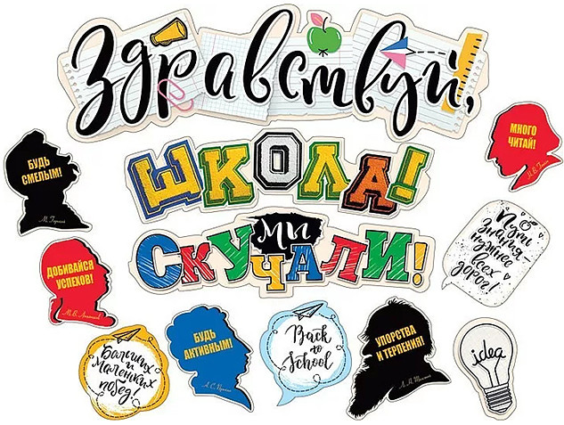 Гирлянда «Здравствуй, школа! Мы скучали!» | Горчаков