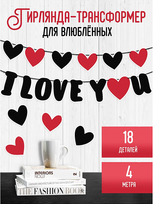 Гирлянда «I love you»