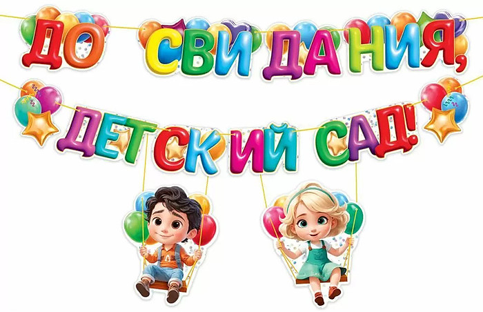 Гирлянда «До свидания, детский сад!» | Горчаков
