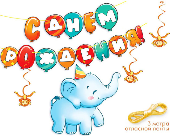 Гирлянда «С Днем рождения!»