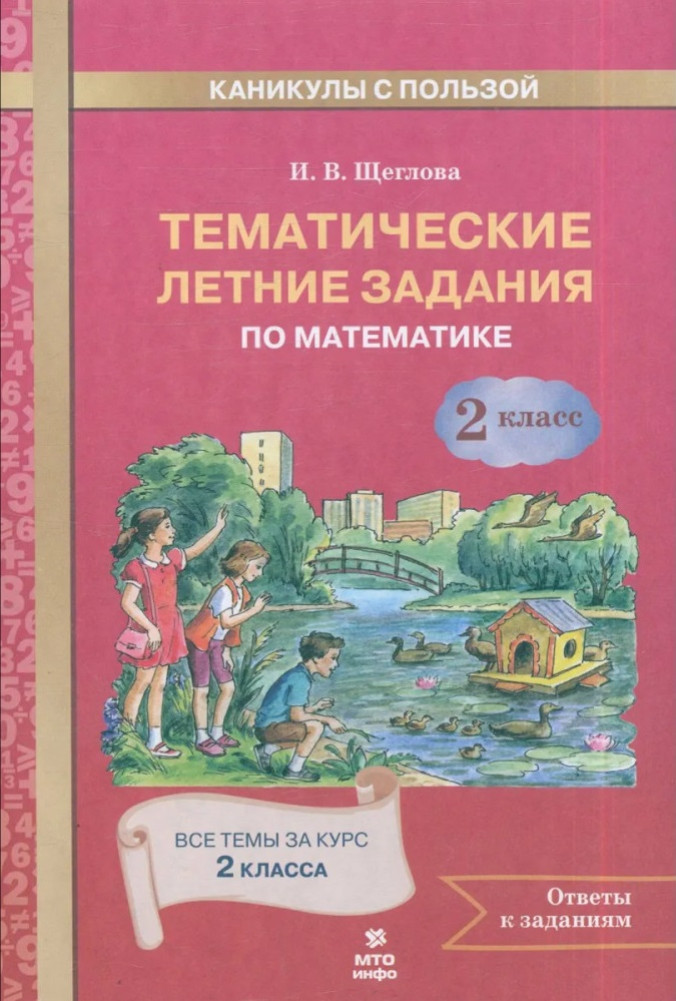 Тематические летние задания по математике. 2 класс | Каникулы с пользой