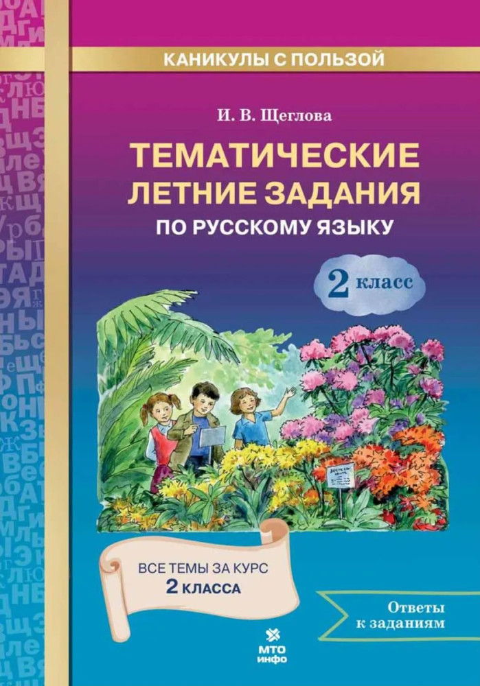 Тематические летние задания по русскому языку. 2 класс | Каникулы с пользой