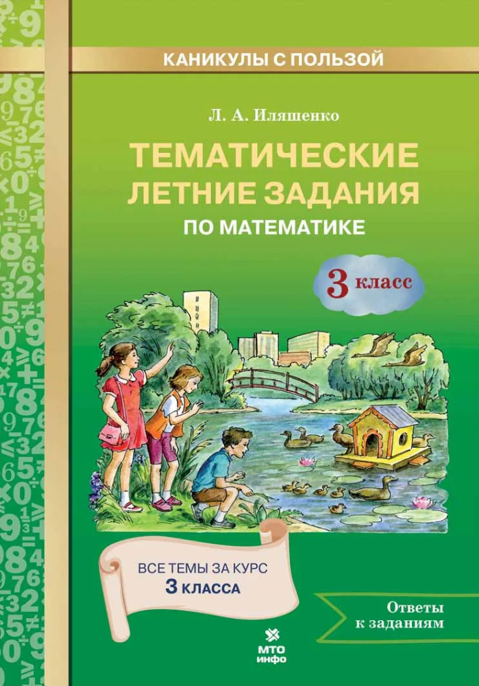 Тематические летние задания по математике. 3 класс | Каникулы с пользой
