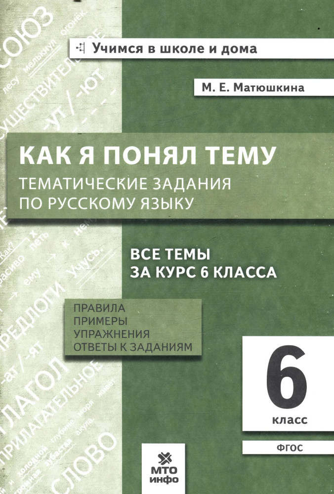Как я понял тему. Тематические задания по русскому языку. 6 класс | Учимся в школе и дома
