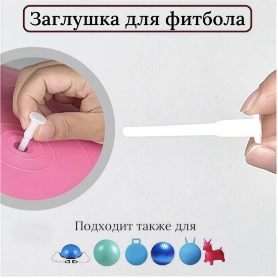 Заглушка для фитбола