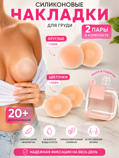 Накладки для груди 4 шт в футляре