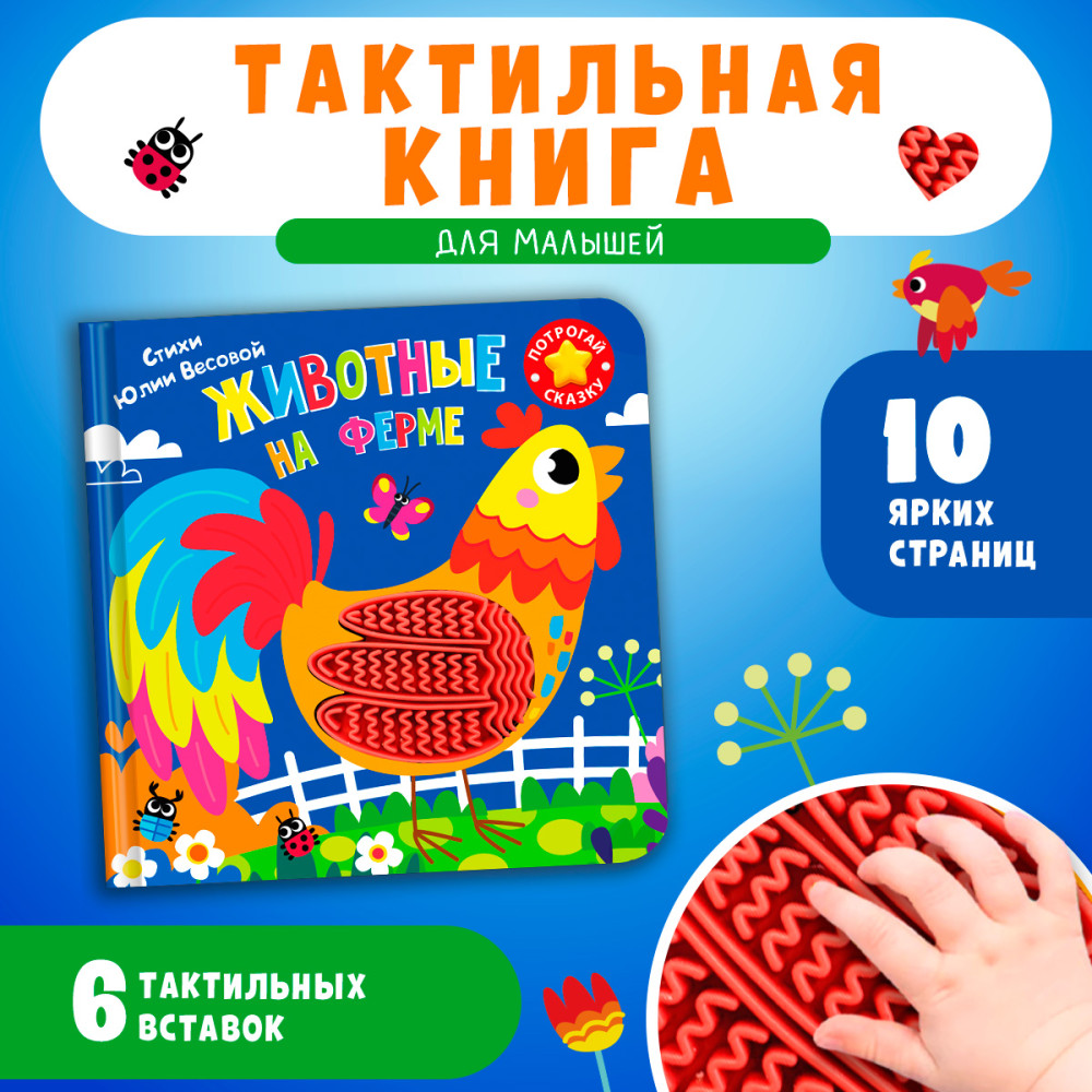 Потрогай сказку. Животные на ферме | Для самых маленьких