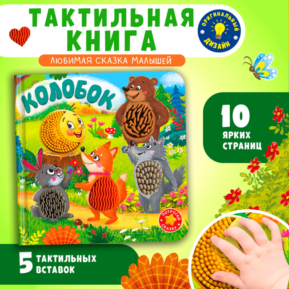 Потрогай сказку. Колобок | Для самых маленьких