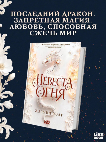 Невеста огня