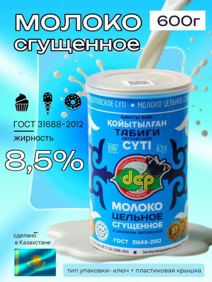 Молоко цельное сгущённое с сахаром