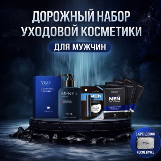 Мужской Дорожный набор уходовой косметики