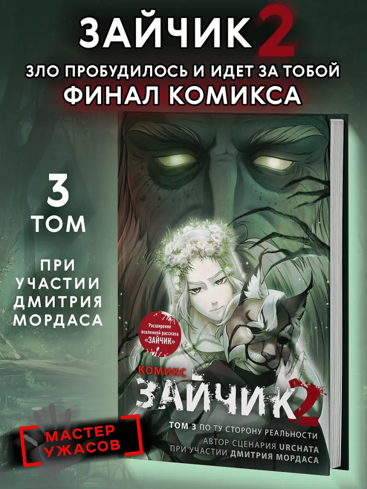 Зайчик 2. Комикс. Том 3. По ту сторону реальности | Хиты российских вебтунов