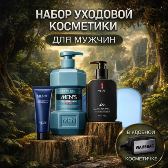 Мужской набор уходовой косметики за лицом и телом