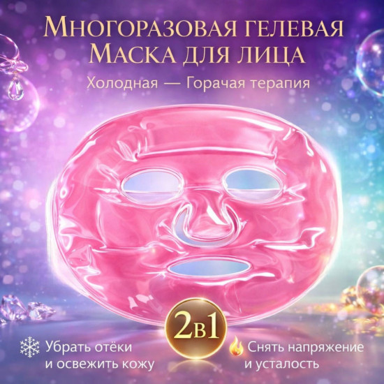 Многоразовые гелевая маска розовая с одной липой