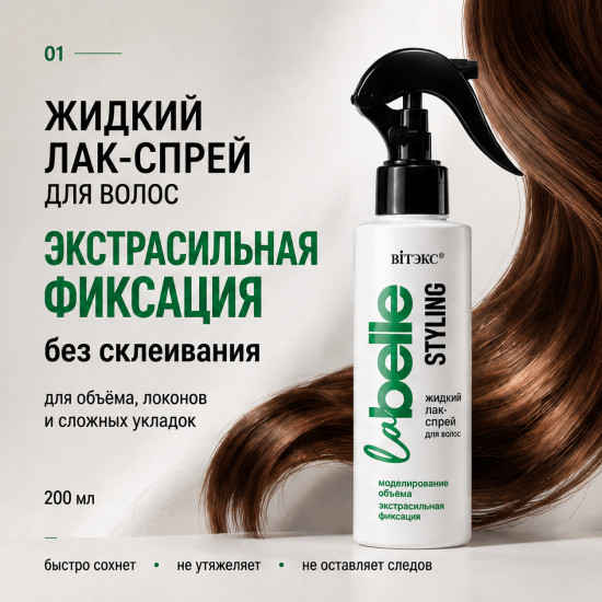 Жидкий Лак-спрей для волос Экстрасильная фиксация без склеивания 200 мл