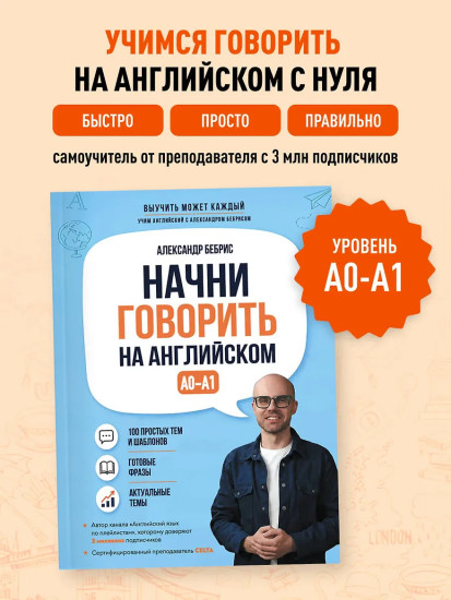 Начни говорить на английском
