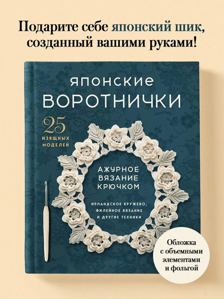 Японские воротнички. Ажурное вязание крючком. 25 изящных моделей | Звезды рукоделия. Бестселлер из Японии